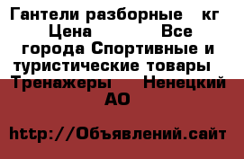 Гантели разборные 20кг › Цена ­ 1 500 - Все города Спортивные и туристические товары » Тренажеры   . Ненецкий АО